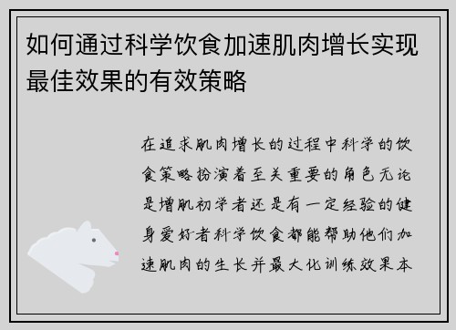 如何通过科学饮食加速肌肉增长实现最佳效果的有效策略
