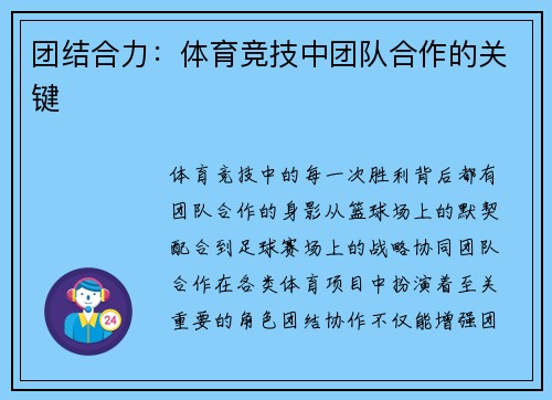 团结合力：体育竞技中团队合作的关键