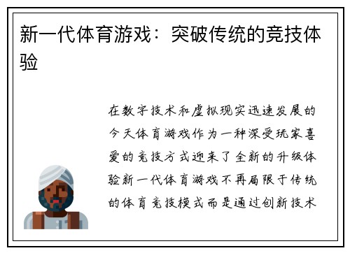 新一代体育游戏：突破传统的竞技体验