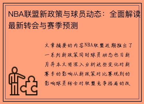 NBA联盟新政策与球员动态：全面解读最新转会与赛季预测