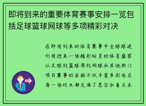 即将到来的重要体育赛事安排一览包括足球篮球网球等多项精彩对决