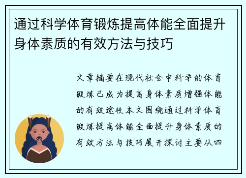 通过科学体育锻炼提高体能全面提升身体素质的有效方法与技巧