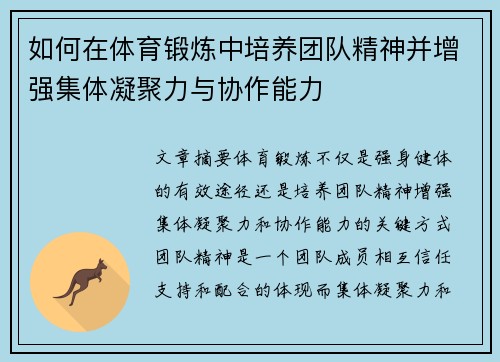 如何在体育锻炼中培养团队精神并增强集体凝聚力与协作能力