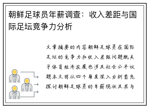 朝鲜足球员年薪调查：收入差距与国际足坛竞争力分析