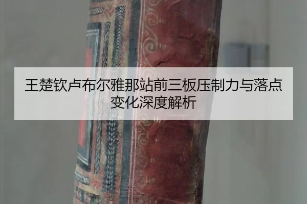 wang-chu-qin-lu-bu-er-ya-na-zhan-qian-san-ban-ya-zhi-li-yu-luo-dian-bian-hua-shen-du-jie-xi-2-573.jpg