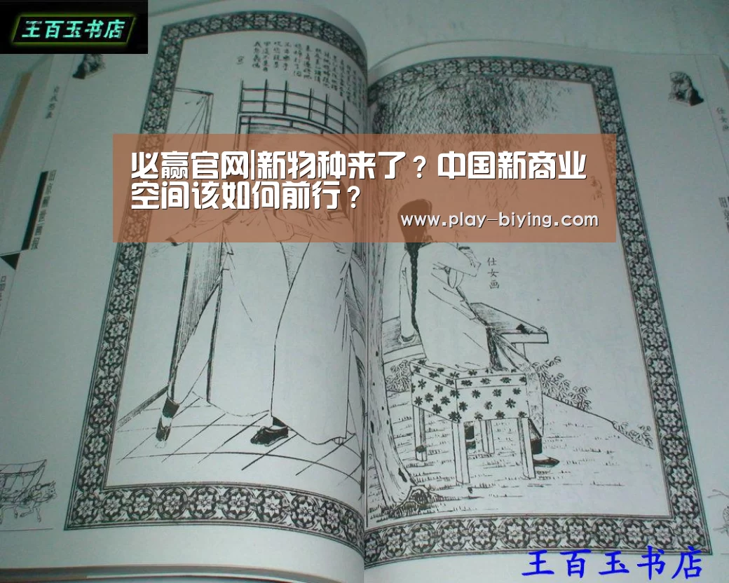 必赢官网|新物种来了?中国新商业空间该如何前行?(图2) 必赢官网