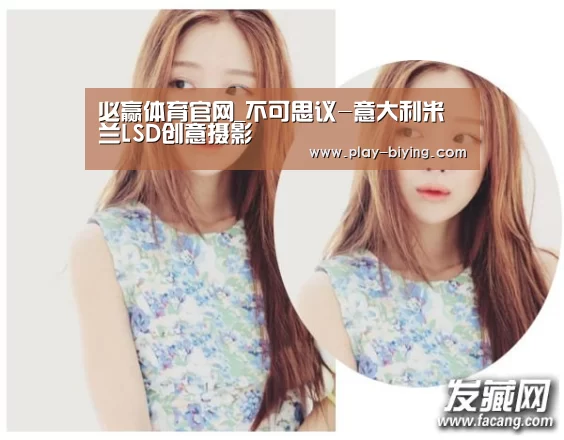 必赢体育官网_不可思议-意大利米兰LSD创意摄影(图3) 必赢体育官网
