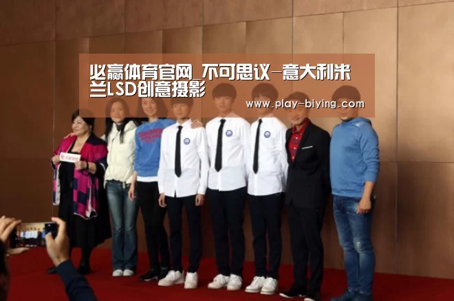 必赢体育官网_不可思议-意大利米兰LSD创意摄影(图2) 必赢体育官网