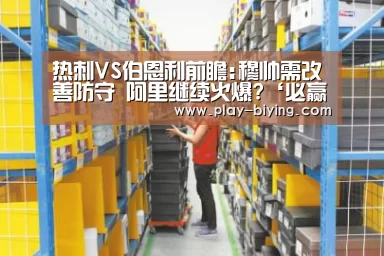 热刺VS伯恩利前瞻:穆帅需改善防守 阿里继续火爆?‘必赢体育官网’(图1) 必赢官网
