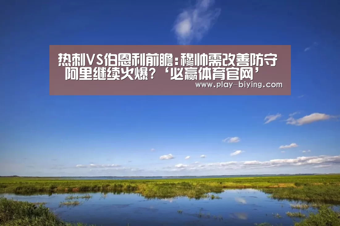 热刺VS伯恩利前瞻:穆帅需改善防守 阿里继续火爆?‘必赢体育官网’(图2) 必赢官网