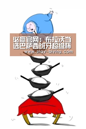 必赢体育官网