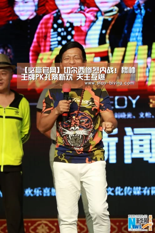 【必赢官网】切尔西惨烈内战!穆帅王牌PK孔蒂新欢 天王互爆(图1) 必赢体育官网