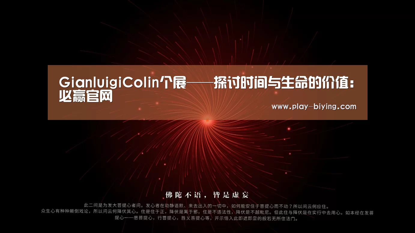 GianluigiColin个展——探讨时间与生命的价值:必赢官网(图4) 必赢体育官网