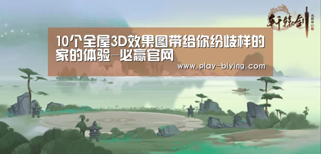 10个全屋3D效果图带给你纷歧样的家的体验-必赢官网(图2) 必赢体育官网