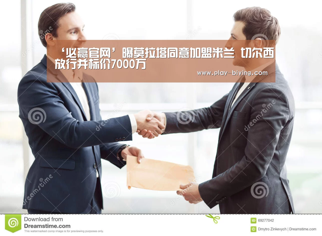 ‘必赢官网’曝莫拉塔同意加盟米兰 切尔西放行并标价7000万(图1) 必赢体育官网
